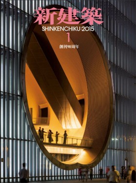 Tạp chí kiến trúc Shinkenchiku 2015 tháng 1